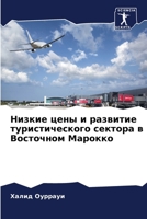 Низкие цены и развитие ту 6205855828 Book Cover