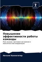 Повышение эффективност&# 6202778822 Book Cover