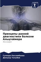 Принципы ранней диагностики болезни Альцгеймера: Монография 6205913062 Book Cover
