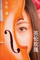 英伦玫瑰（简体字版）: Love in England (A novel in simplified Chinese characters) ... 1913080161 Book Cover