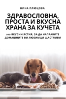 ЗДРАВОСЛОВНА, ПРОСТА И ... КУЧ
 1783575301 Book Cover