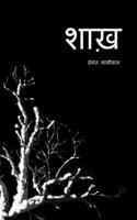 Shaakh / शाख़ B09RHD2W3L Book Cover