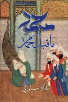 Muhammad Before Muhammad ???? ?? ??? ???? 193557762X Book Cover