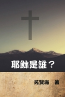 Who Is Jesus? 164784052X Book Cover