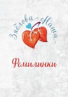 Фемилинки 5519604665 Book Cover