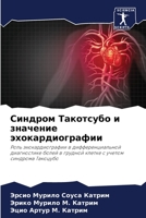 Синдром Такотсубо и значение эхокардиографии: Роль эхокардиографии в дифференциальной диагностике болей в грудной клетке с учетом синдрома Такоцубо 6206248674 Book Cover