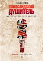 Хиллсайдский душитель. The Hillside Strangler 5519655995 Book Cover