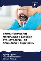 БИОМИМЕТИЧЕСКИЕ МАТЕРИАЛЫ В ДЕТСКОЙ СТОМАТОЛОГИИ: ОТ ПРОШЛОГО К БУДУЩЕМУ 6206224074 Book Cover