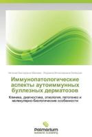 Immunopatologicheskie Aspekty Autoimmunnykh Bulleznykh Dermatozov 3847396633 Book Cover