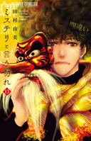Don't Call It Mystery 13 (Japanese Edition) 4098722143 Book Cover
