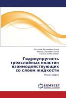 Gidrouprugost' trekhsloynykh plastin vzaimodeystvuyushchikh so sloem zhidkosti: Monografiya 3848411512 Book Cover