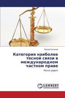 Kategoriya naibolee tesnoy svyazi v mezhdunarodnom chastnom prave 365936780X Book Cover