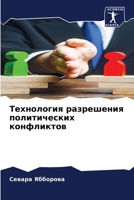 Технология разрешения политических конфликтов 6206288196 Book Cover