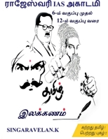 Ilakkanam / இலக்கணம் 168509452X Book Cover