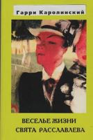 Life's Gaiety of Sviat Rasslavlev: Moscow"s Roman of Recent Times 1545507775 Book Cover