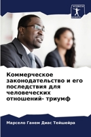 Коммерческое законодательство и его последствия для человеческих отношений- триумф 6206342840 Book Cover