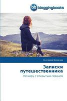 Zapiski puteshestvennika: Po miru s otkrytym serdtsem 3841774326 Book Cover