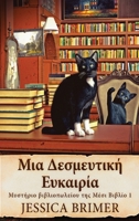 Μια Δεσμευτική Ευκαιρία 4824153905 Book Cover