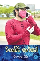 Sebarpita Sabyasachi (Oriya Edition) 1645607186 Book Cover