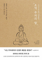 Words of ultra-translation Buddha (2011) ISBN: 4887599587 [Japanese Import] B0D7Y9GZ93 Book Cover