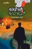 KUNIGAL TO KANDAHAR (Kannada) B0DYF8HBKH Book Cover