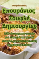 Επουράνιος Σουφλέ Δημιουργίες 1835005861 Book Cover