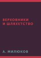 Verhovniki I Shlyahetstvo 5424194265 Book Cover