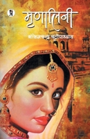 Mrinalini ( Bengali Edition ) 9390963230 Book Cover