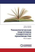 Tekhnologicheskaya podgotovka (svarochnogo) proizvodstva: Monografiya 3659533092 Book Cover