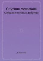 Sputnik Melomana Sobranie Opernyh Libretto 5458777514 Book Cover