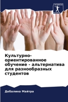 Культурно-ориентированное обучение - альтернатива для разнообразных студентов 6205297175 Book Cover