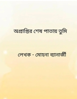 Opraptir sesh patay tumi (Bengali Edition) B0GQJ9FRXM Book Cover