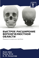 БЫСТРОЕ РАСШИРЕНИЕ ВЕРХНЕЧЕЛЮСТНОЙ ОБЛА& 6205315416 Book Cover