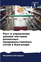 Рост и управление цепями 6205603497 Book Cover