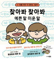 Pretty Words and Ugly Words (Korean Edition) 8925573946 Book Cover