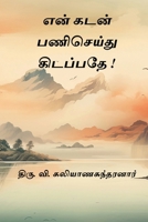 En Kadan Pani Seidhu Kidappathe (Tamil Edition) 8168966112 Book Cover