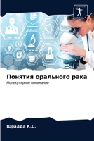 Понятия орального рака 6203476323 Book Cover