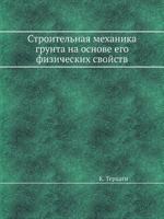 Stroitelnaya Mehanika Grunta Na Osnove Ego Fizicheskih Svojstv 5458539915 Book Cover