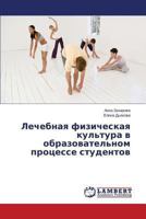 Lechebnaya fizicheskaya kul'tura v obrazovatel'nom protsesse studentov 3659506869 Book Cover