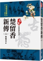New Biography of Chu Liuxiang (3) Bat Legend (Part 2) 626736982X Book Cover
