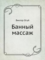 Bannyj Massazh 5911808188 Book Cover