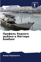 Профиль бедного рыбака в 6205625881 Book Cover