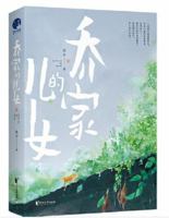 Children of the Qiao Family 7533960815 Book Cover
