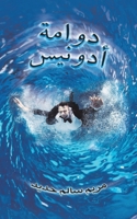 ????? ?????? (Arabic Edition) 9948758277 Book Cover