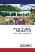 Ekologicheskiy menedzhment: Ekologicheskoe proizvodstvo 3659171891 Book Cover