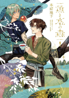 As Fish to Water: Where the Forest Meets the Sea Vol. 1 B0H23644Y6 Book Cover