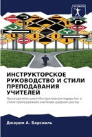 ИНСТРУКТОРСКОЕ РУКОВОД&# 620569591X Book Cover