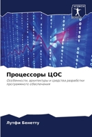 Процессоры ЦОС: Особенности, архитектуры и средства разработки программного обеспечения 6206296547 Book Cover