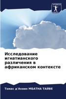 Исследование игнатианского различения в африканском контексте 6206210642 Book Cover