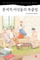 The Book Club for Troublesome Women (Korean Edition) B0H35GP3JB Book Cover